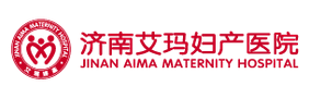濟南艾瑪婦產醫院